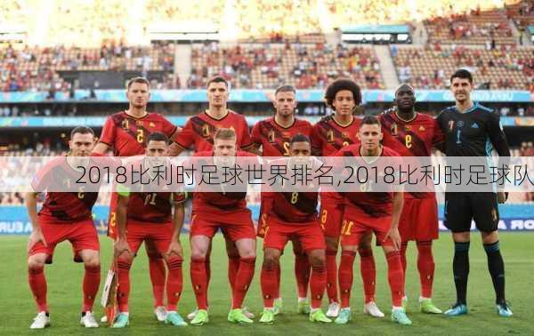 2018比利时足球世界排名,2018比利时足球队
