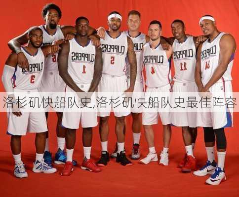 洛杉矶快船队史,洛杉矶快船队史最佳阵容