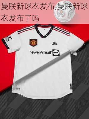 曼联新球衣发布,曼联新球衣发布了吗