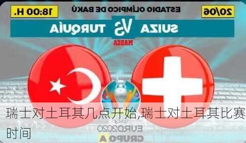 瑞士对土耳其几点开始,瑞士对土耳其比赛时间
