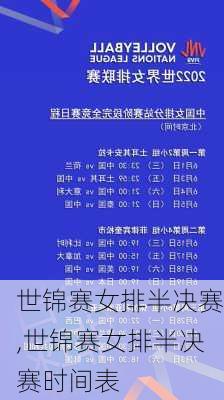 世锦赛女排半决赛,世锦赛女排半决赛时间表
