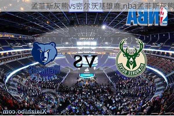 孟菲斯灰熊vs密尔沃基雄鹿,nba孟菲斯灰熊