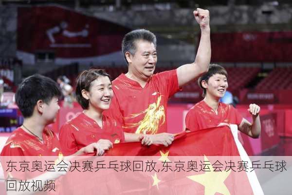 东京奥运会决赛乒乓球回放,东京奥运会决赛乒乓球回放视频