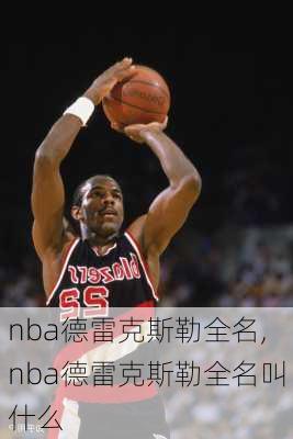 nba德雷克斯勒全名,nba德雷克斯勒全名叫什么
