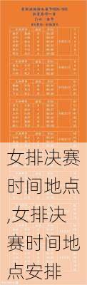 女排决赛时间地点,女排决赛时间地点安排