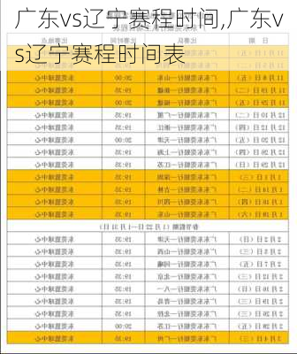 广东vs辽宁赛程时间,广东vs辽宁赛程时间表