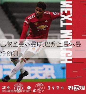 巴黎圣曼vs曼联,巴黎圣曼vs曼联预测