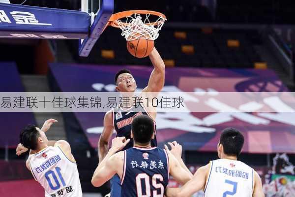 易建联十佳球集锦,易建联10佳球