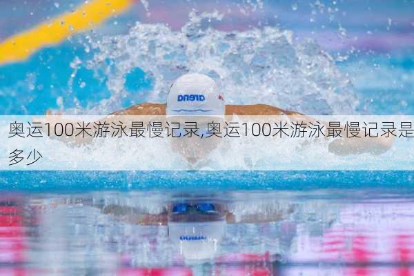 奥运100米游泳最慢记录,奥运100米游泳最慢记录是多少