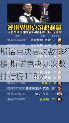 斯诺克决赛次数排行榜,斯诺克决赛次数排行榜118次
