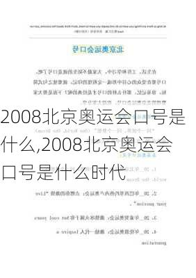 2008北京奥运会口号是什么,2008北京奥运会口号是什么时代