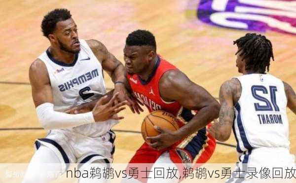 nba鹈鹕vs勇士回放,鹈鹕vs勇士录像回放