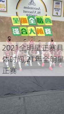 2021全明星正赛具体时间,21年全明星正赛