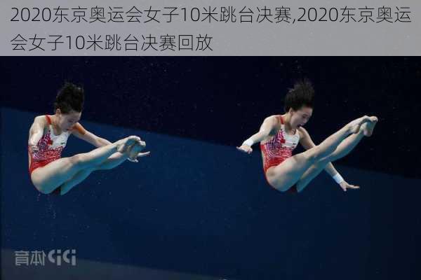 2020东京奥运会女子10米跳台决赛,2020东京奥运会女子10米跳台决赛回放