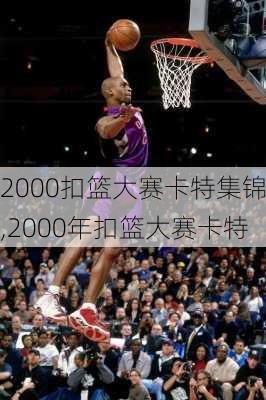 2000扣篮大赛卡特集锦,2000年扣篮大赛卡特