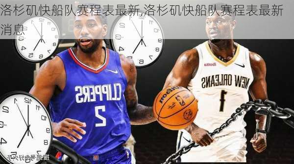 洛杉矶快船队赛程表最新,洛杉矶快船队赛程表最新消息