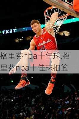 格里芬nba十佳球,格里芬nba十佳球扣篮