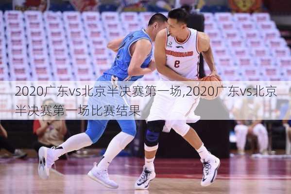 2020广东vs北京半决赛第一场,2020广东vs北京半决赛第一场比赛结果
