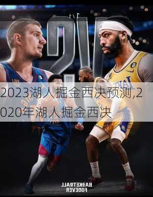 2023湖人掘金西决预测,2020年湖人掘金西决