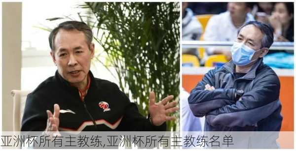 亚洲杯所有主教练,亚洲杯所有主教练名单