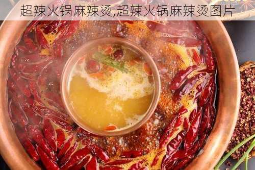 超辣火锅麻辣烫,超辣火锅麻辣烫图片