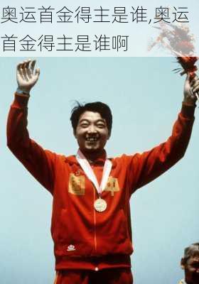 奥运首金得主是谁,奥运首金得主是谁啊
