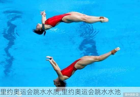 里约奥运会跳水水质,里约奥运会跳水水池