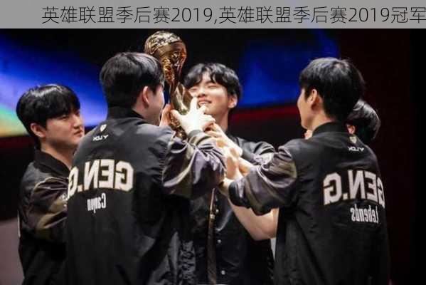 英雄联盟季后赛2019,英雄联盟季后赛2019冠军