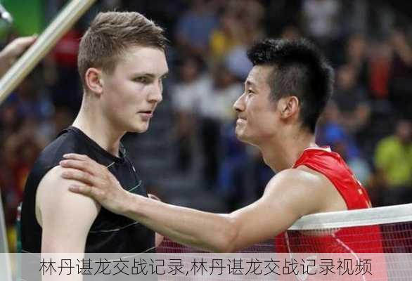 林丹谌龙交战记录,林丹谌龙交战记录视频