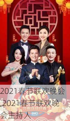 2021春节联欢晚会,2021春节联欢晚会主持人