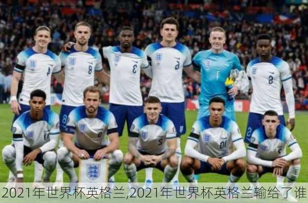 2021年世界杯英格兰,2021年世界杯英格兰输给了谁
