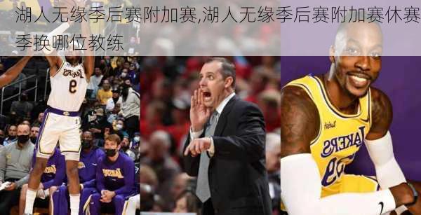湖人无缘季后赛附加赛,湖人无缘季后赛附加赛休赛季换哪位教练