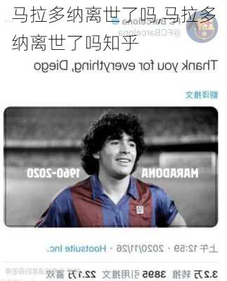 马拉多纳离世了吗,马拉多纳离世了吗知乎