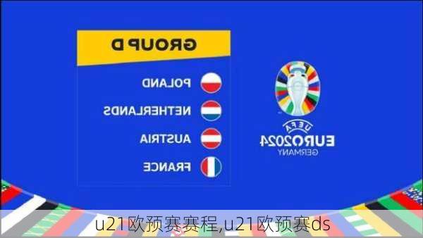 u21欧预赛赛程,u21欧预赛ds