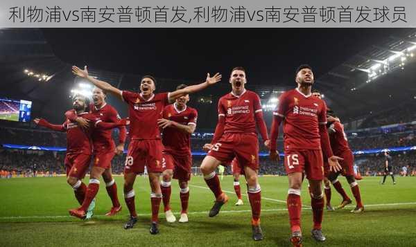 利物浦vs南安普顿首发,利物浦vs南安普顿首发球员