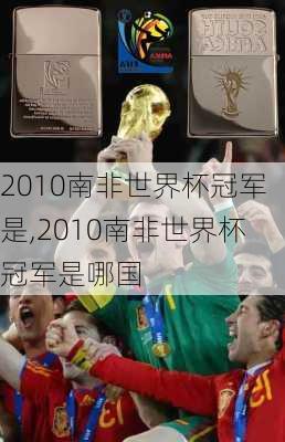 2010南非世界杯冠军是,2010南非世界杯冠军是哪国
