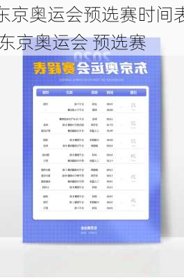 东京奥运会预选赛时间表,东京奥运会 预选赛