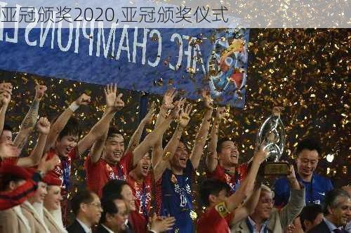 亚冠颁奖2020,亚冠颁奖仪式