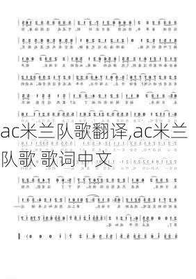 ac米兰队歌翻译,ac米兰队歌 歌词中文