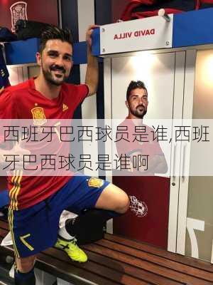 西班牙巴西球员是谁,西班牙巴西球员是谁啊