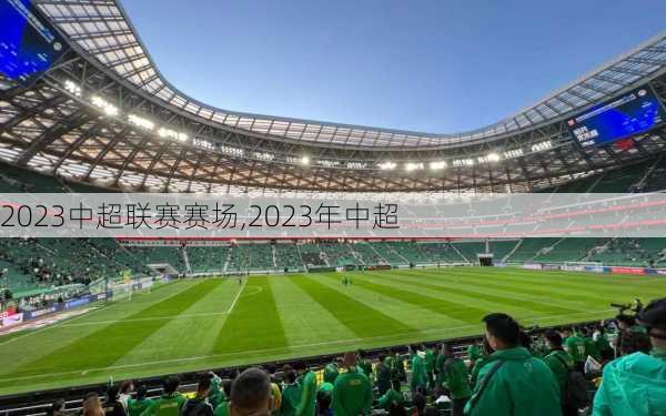 2023中超联赛赛场,2023年中超