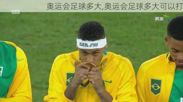 奥运会足球多大,奥运会足球多大可以打