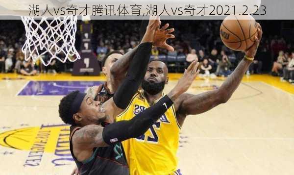 湖人vs奇才腾讯体育,湖人vs奇才2021.2.23