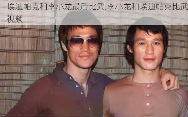 埃迪帕克和李小龙最后比武,李小龙和埃迪帕克比武视频
