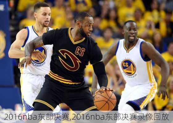 2016nba东部决赛,2016nba东部决赛录像回放
