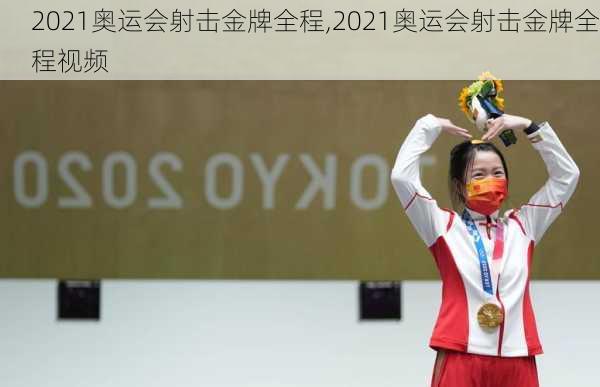 2021奥运会射击金牌全程,2021奥运会射击金牌全程视频