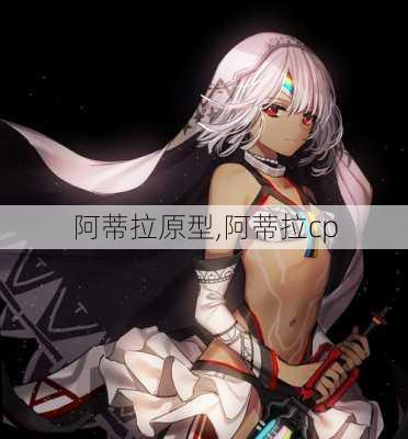 阿蒂拉原型,阿蒂拉cp