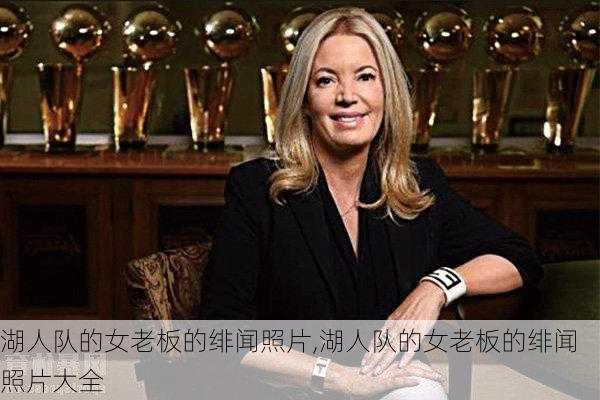 湖人队的女老板的绯闻照片,湖人队的女老板的绯闻照片大全