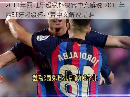 2011年西班牙超级杯决赛中文解说,2011年西班牙超级杯决赛中文解说是谁