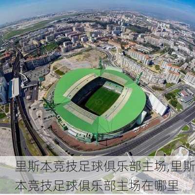 里斯本竞技足球俱乐部主场,里斯本竞技足球俱乐部主场在哪里